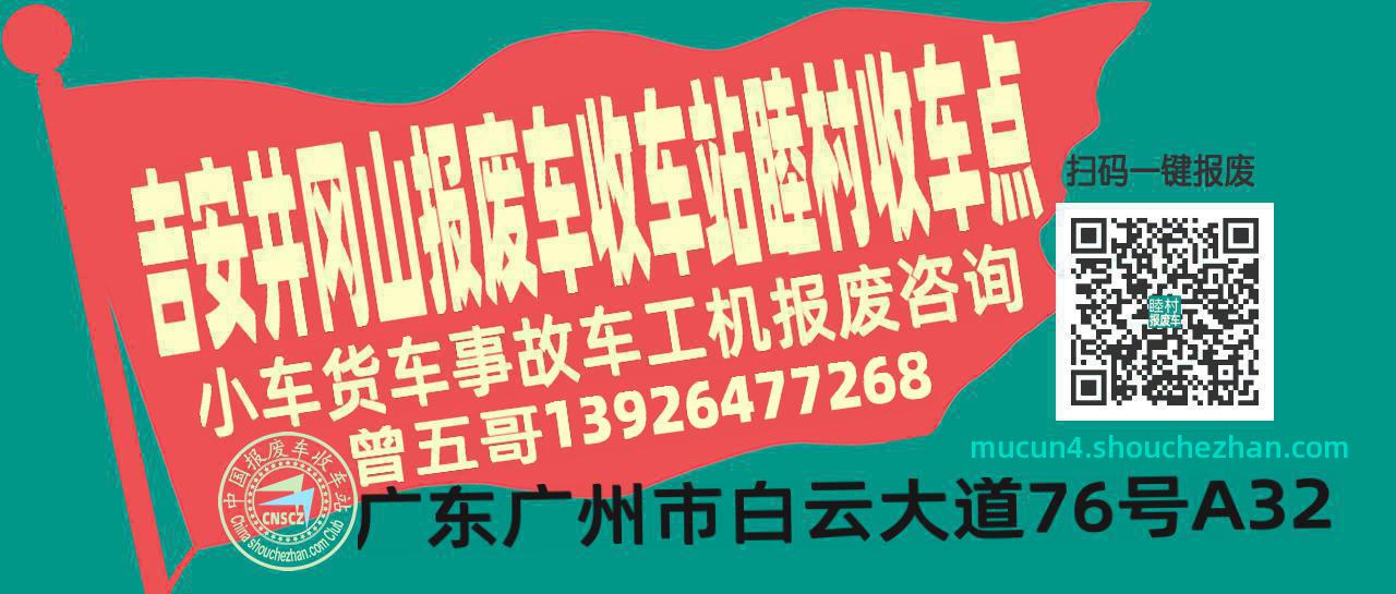 吉安井冈山报废车收车站睦村收车点